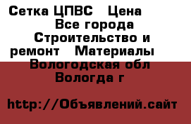 Сетка ЦПВС › Цена ­ 190 - Все города Строительство и ремонт » Материалы   . Вологодская обл.,Вологда г.